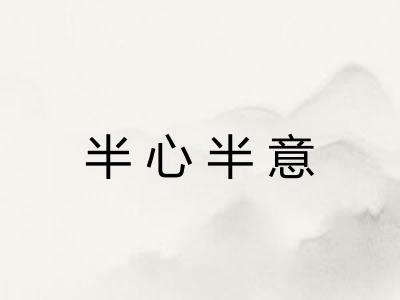 半心半意