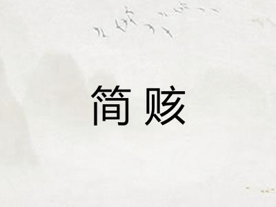 简赅