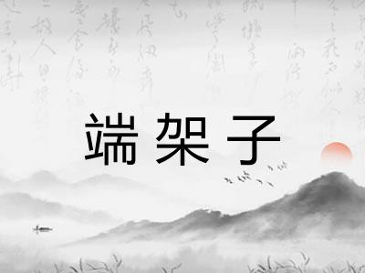 端架子