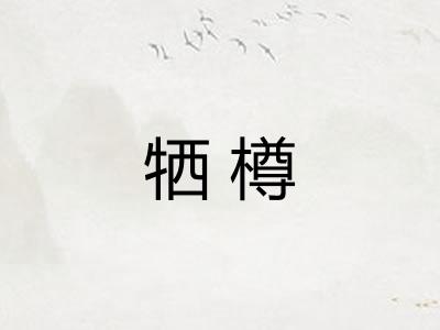 牺樽