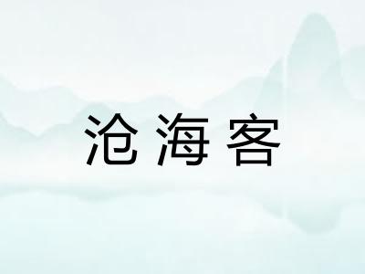 沧海客