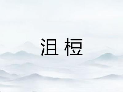 沮梪