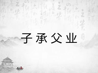 子承父业