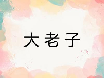 大老子