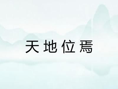 天地位焉 天地位焉