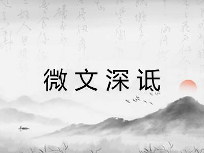 微文深诋