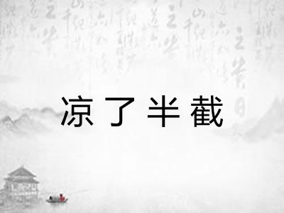 凉了半截