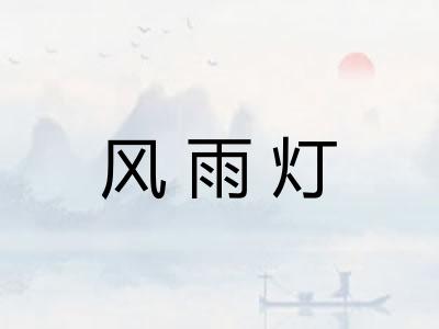 风雨灯