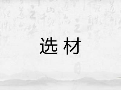 选材