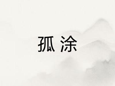 孤涂