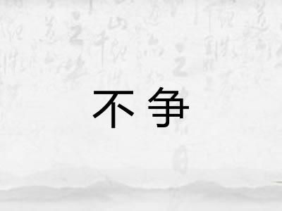 不争