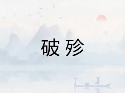 破殄