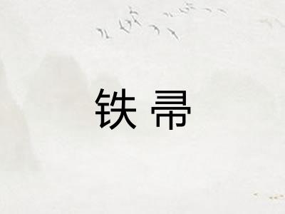 铁帚