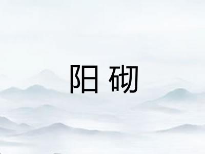 阳砌