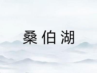 桑伯湖