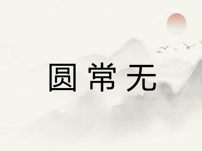 圆常无