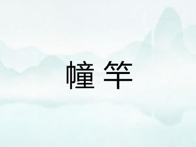 幢竿