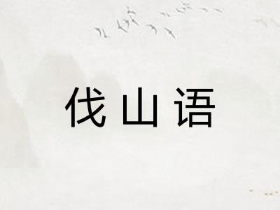伐山语