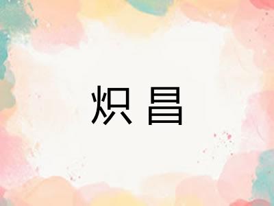 炽昌