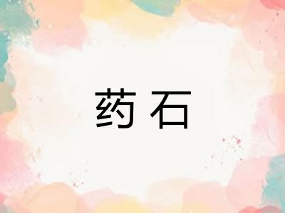 药石