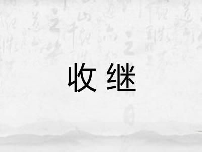 收继