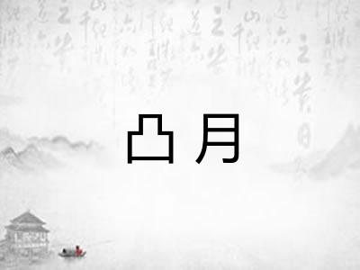 凸月