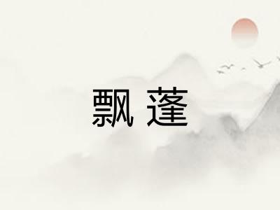 飘蓬 飘蓬