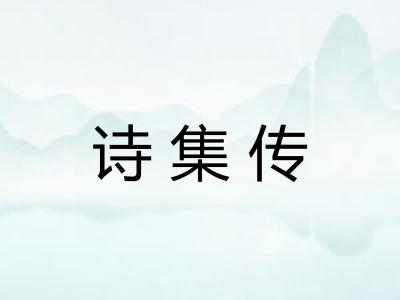诗集传