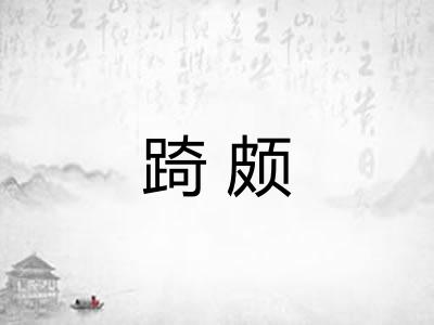 踦颇