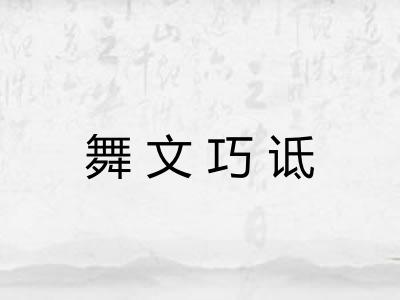 舞文巧诋