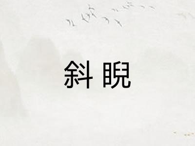 斜睨