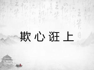 欺心诳上