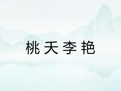 桃夭李艳