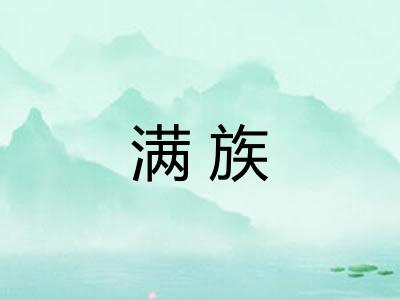 满族