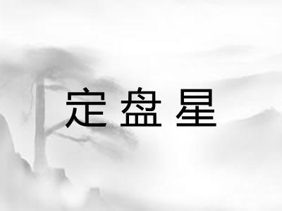 定盘星