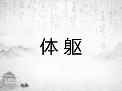体躯