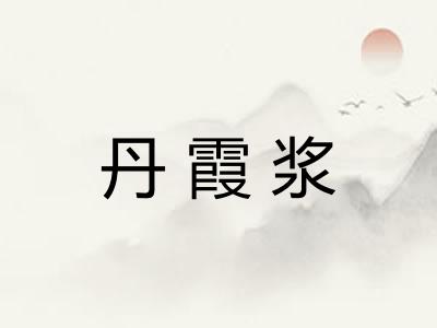 丹霞浆
