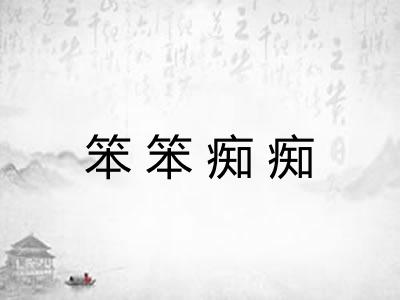 笨笨痴痴