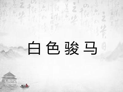 白色骏马
