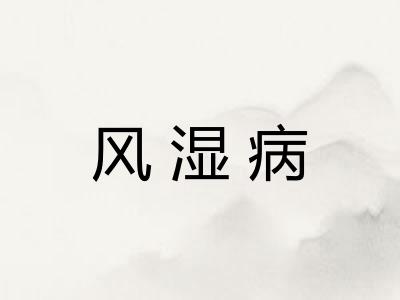 风湿病