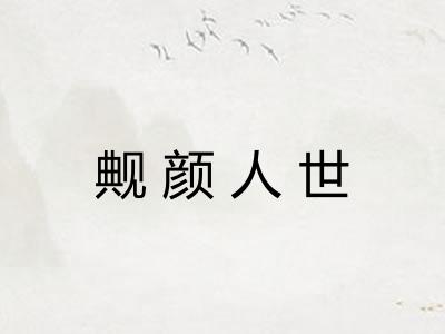 觍颜人世