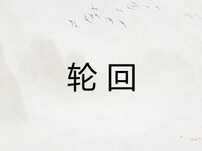 轮回