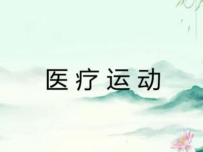 医疗运动 医疗运动