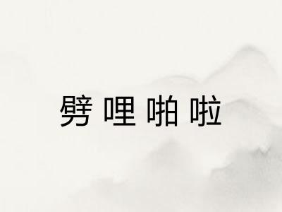 劈哩啪啦