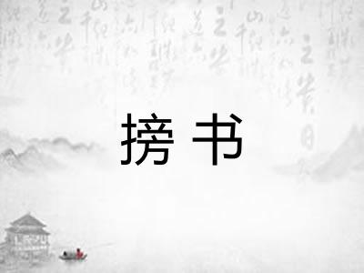 搒书