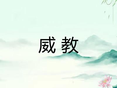 威教