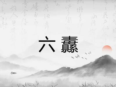 六纛