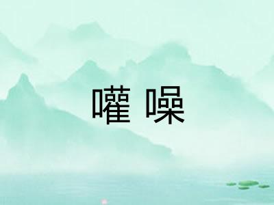 嚾噪