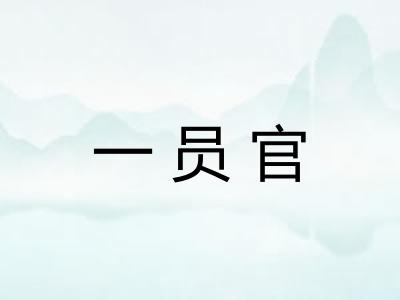 一员官