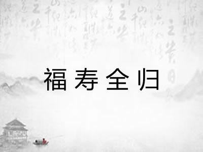 福寿全归